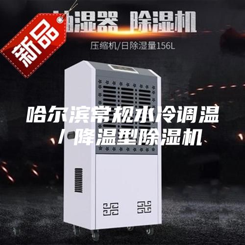 哈尔滨常规水冷调温／降温型除湿机