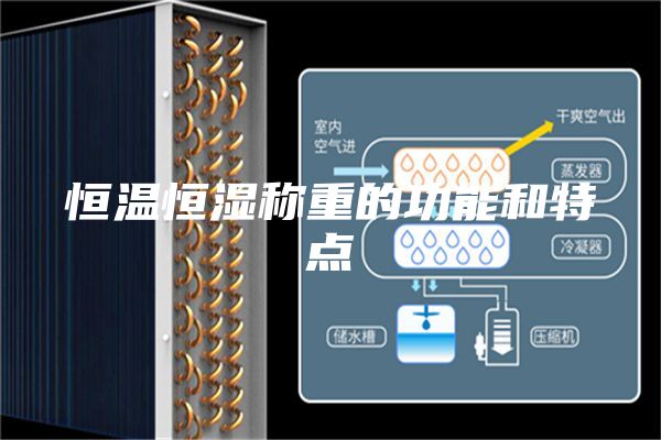恒温恒湿称重的功能和特点