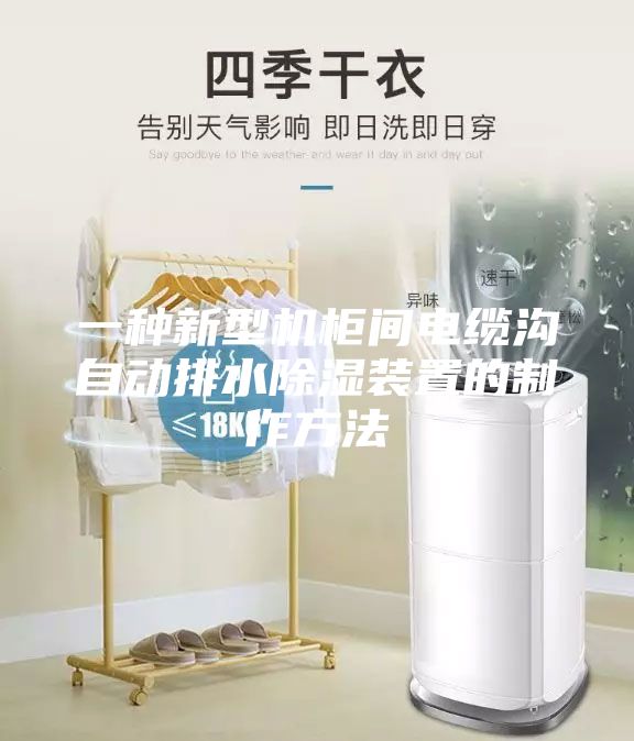 一种新型机柜间电缆沟自动排水除湿装置的制作方法