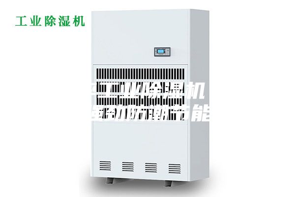 大功率工业除湿机 除湿强劲防潮节能