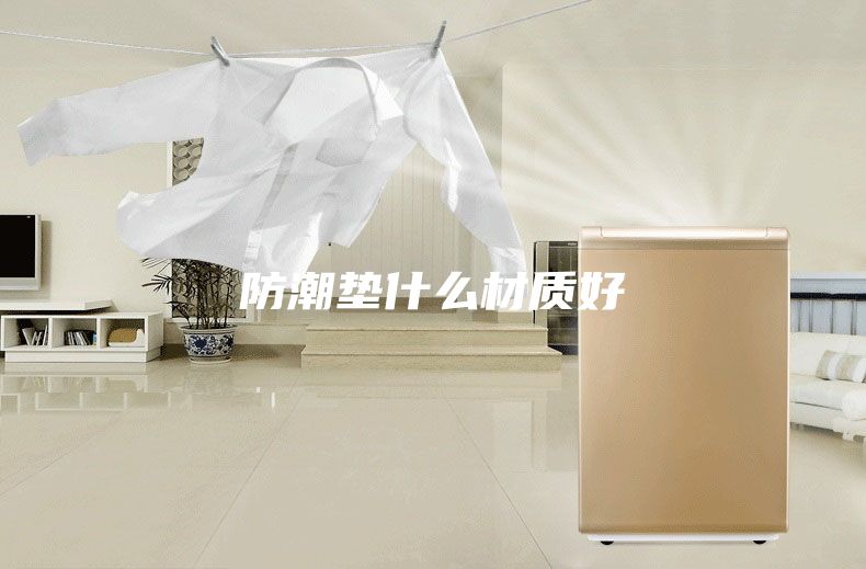 防潮垫什么材质好