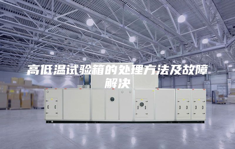高低温试验箱的处理方法及故障解决