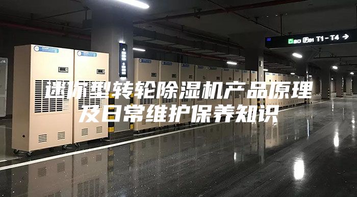 迷你型转轮除湿机产品原理及日常维护保养知识