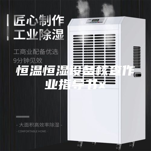恒温恒湿设备核查作业指导书x