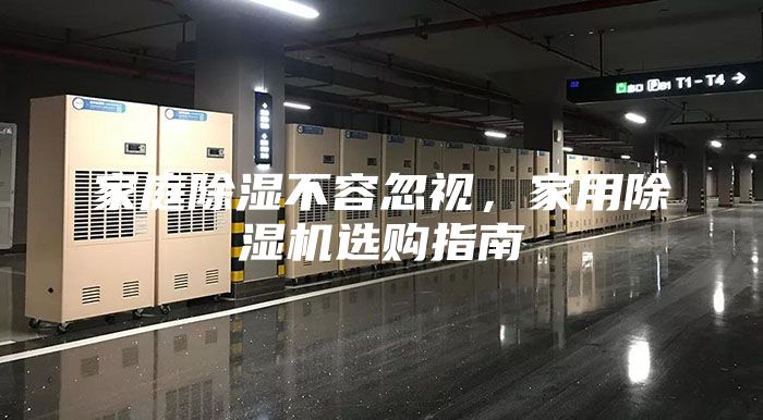 家庭除湿不容忽视，家用除湿机选购指南