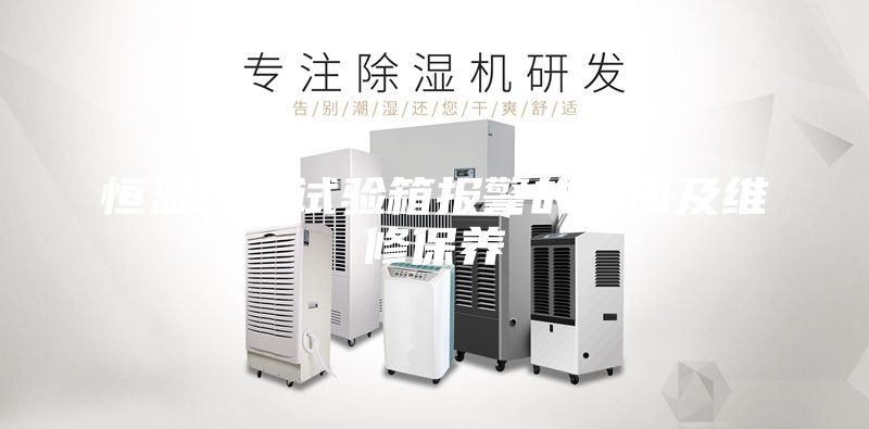 恒温恒湿试验箱报警的原因及维修保养