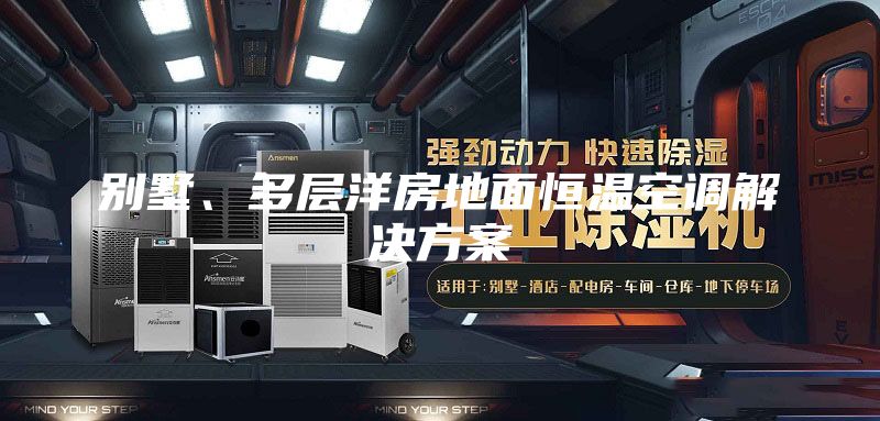 别墅、多层洋房地面恒温空调解决方案