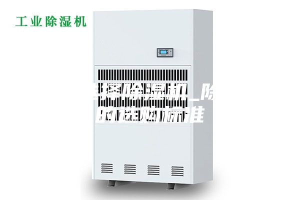 如何选择除湿机_除湿机的选购标准