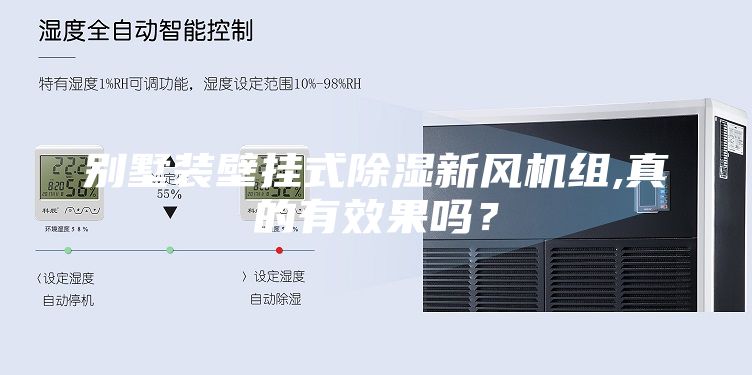 别墅装壁挂式除湿新风机组,真的有效果吗？