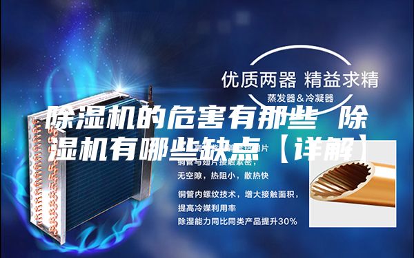 除湿机的危害有那些 除湿机有哪些缺点【详解】
