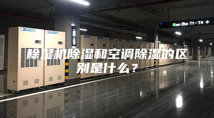 除湿机除湿和空调除湿的区别是什么？