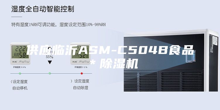 供应临沂ASM-C504B食品＊除湿机