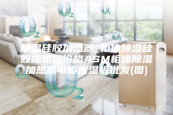 除湿硅胶加热器_柜体除湿硅胶加热器价格ASM柜体除湿加热器电柜保温板批发(图)