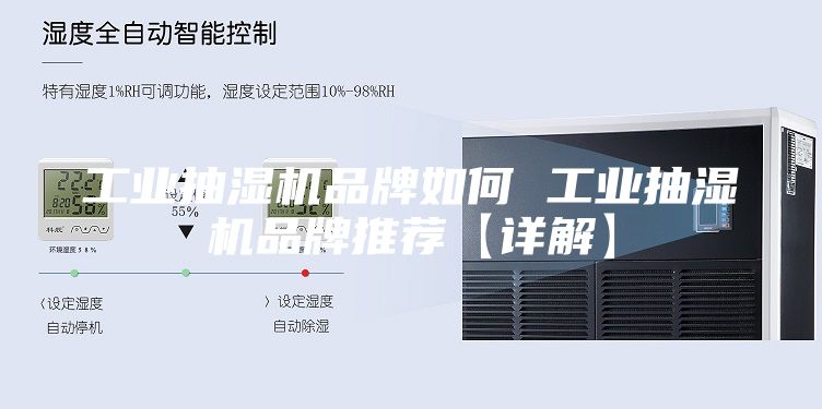 工业抽湿机品牌如何 工业抽湿机品牌推荐【详解】