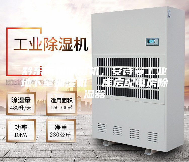 黔东南州除湿机，安诗曼工业地下室抽湿机  库房配电房除湿器
