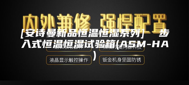 [安诗曼新品恒温恒湿系列]  步入式恒温恒湿试验箱(ASM-HA)