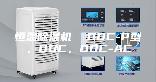 恒温除湿机  DDC-P型，DDC，DDC-AC