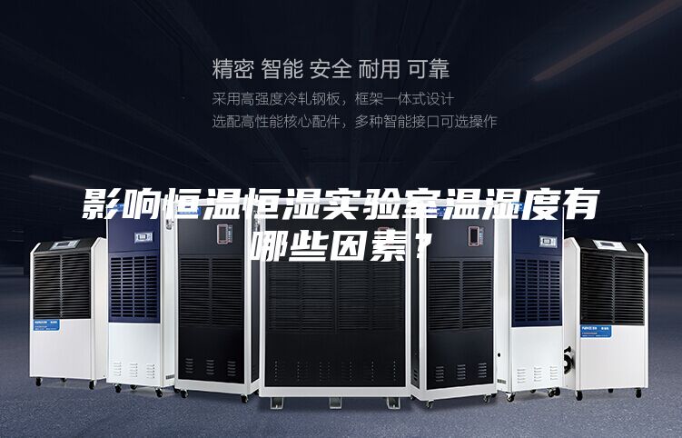 影响恒温恒湿实验室温湿度有哪些因素？