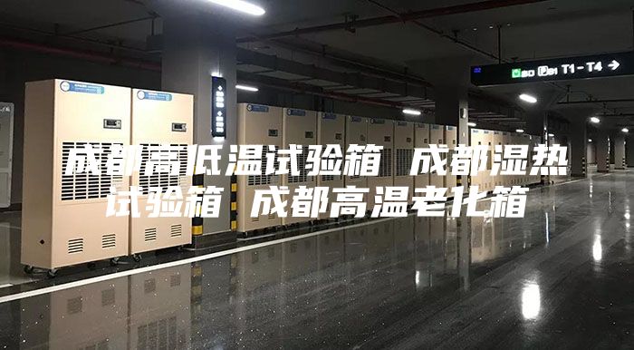 成都高低温试验箱 成都湿热试验箱 成都高温老化箱