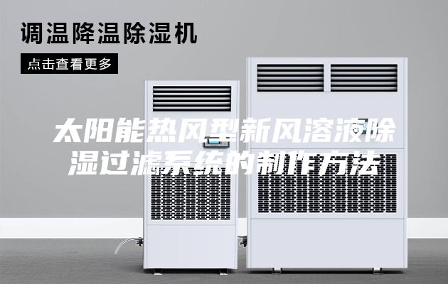 太阳能热风型新风溶液除湿过滤系统的制作方法
