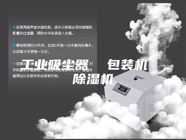 工业吸尘器  包装机  除湿机