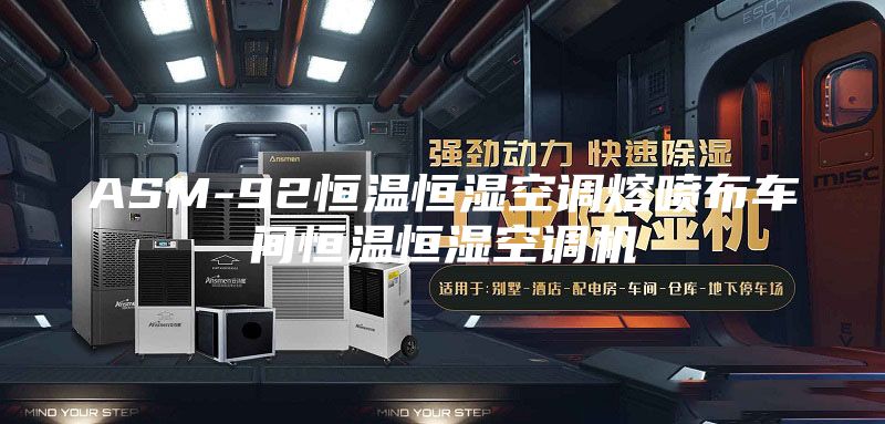 ASM-92恒温恒湿空调熔喷布车间恒温恒湿空调机