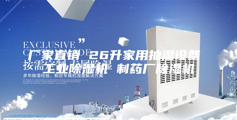 厂家直销 26升家用抽湿设备 工业除湿机 制药厂除湿机
