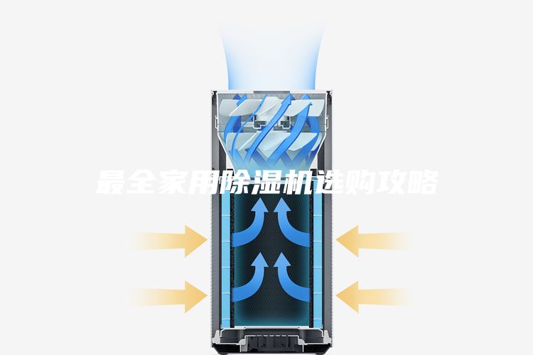 最全家用除湿机选购攻略