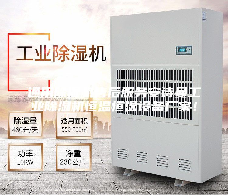 通用除湿机售后服务安诗曼工业除湿机恒温恒湿设备厂家！