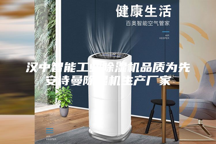 汉中智能工业除湿机品质为先安诗曼除湿机生产厂家