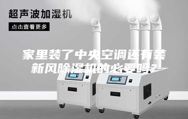 家里装了中央空调还有装新风除湿机的必要吗？