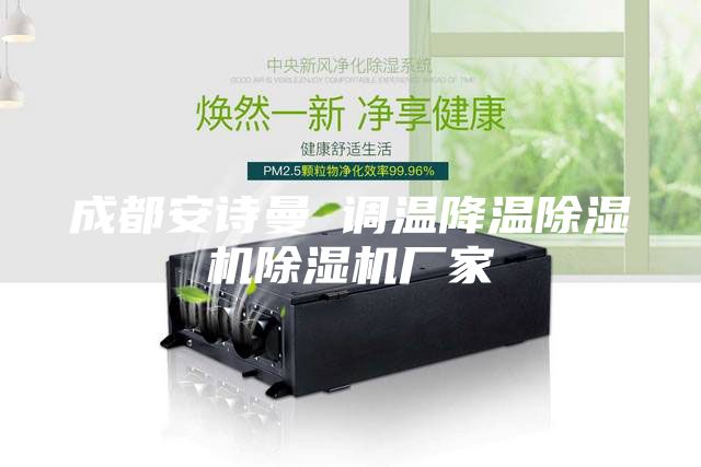 成都安诗曼 调温降温除湿机除湿机厂家
