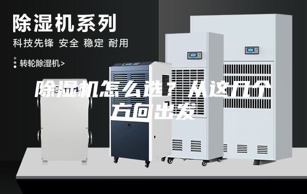 除湿机怎么选？从这几个方向出发