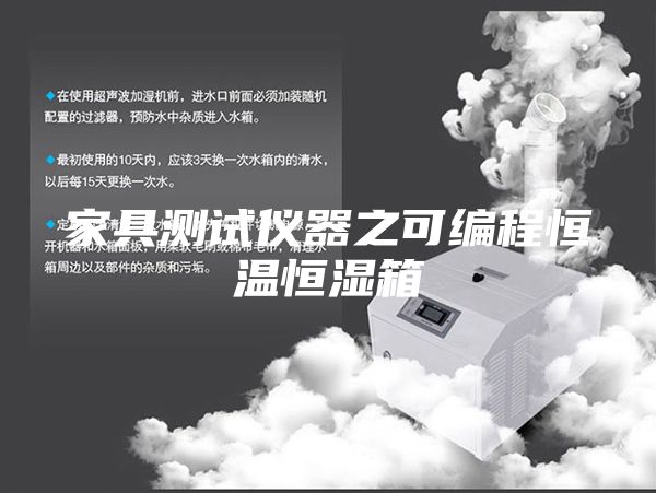 家具测试仪器之可编程恒温恒湿箱