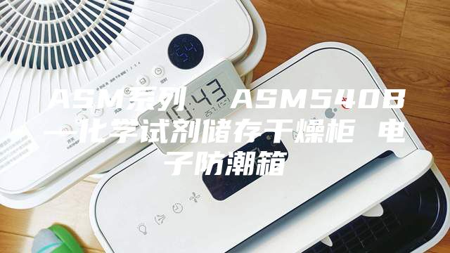 ASM系列  ASM540B—化学试剂储存干燥柜 电子防潮箱