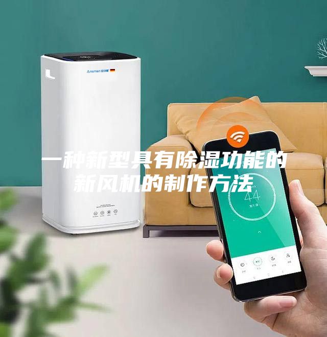 一种新型具有除湿功能的新风机的制作方法