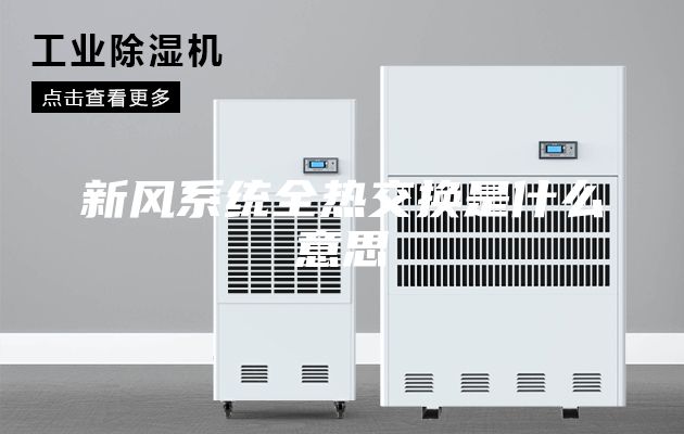 新风系统全热交换是什么意思