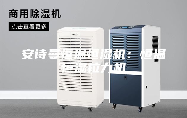 安诗曼恒温恒湿机：恒温恒湿拉力机