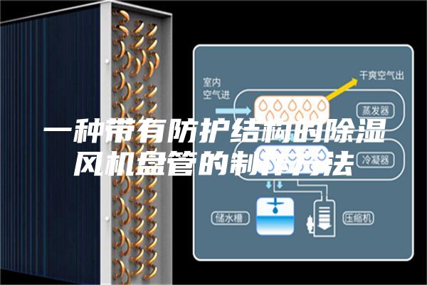 一种带有防护结构的除湿风机盘管的制作方法