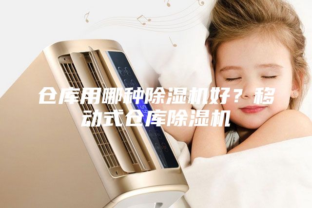 仓库用哪种除湿机好？移动式仓库除湿机