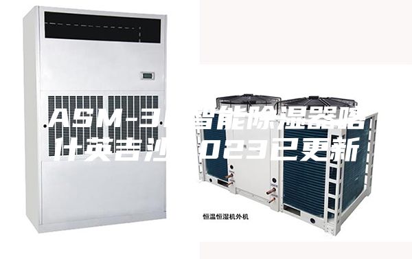 ASM-30智能除湿器喀什英吉沙2023已更新