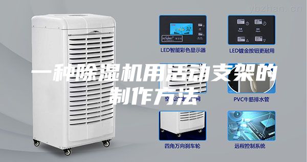 一种除湿机用活动支架的制作方法