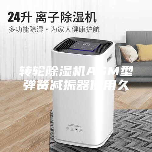 转轮除湿机ASM型弹簧减振器使用久