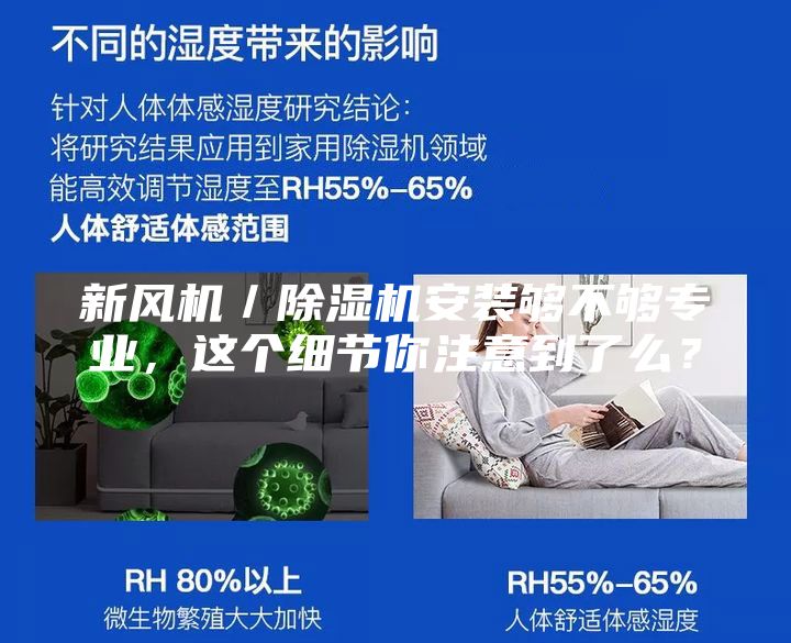 新风机／除湿机安装够不够专业，这个细节你注意到了么？