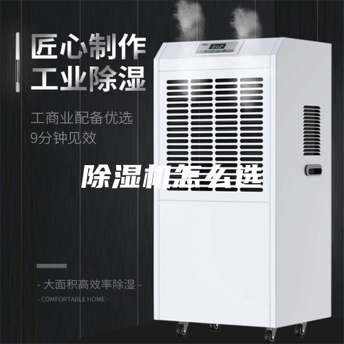 除湿机怎么选