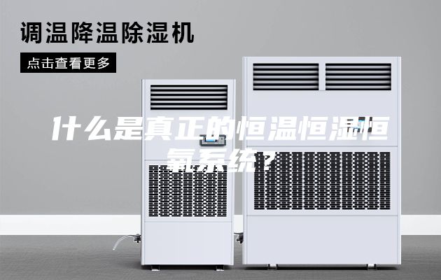 什么是真正的恒温恒湿恒氧系统？