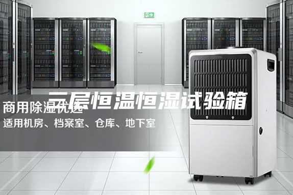 三层恒温恒湿试验箱