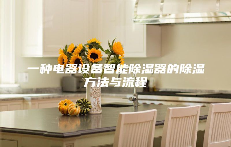 一种电器设备智能除湿器的除湿方法与流程