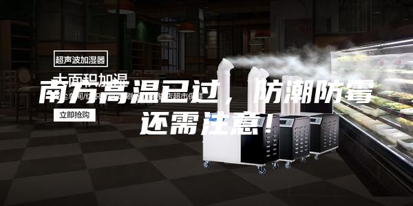南方高温已过，防潮防霉还需注意！