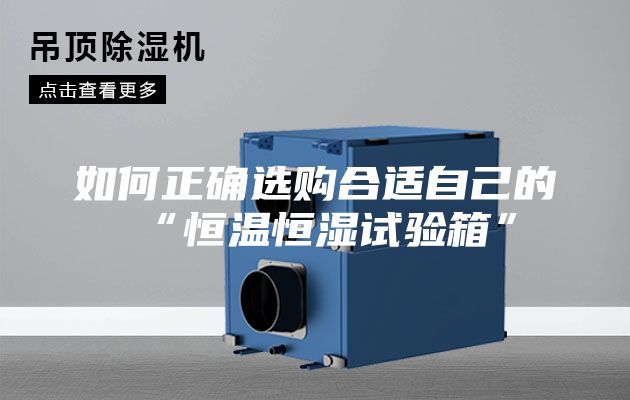 如何正确选购合适自己的“恒温恒湿试验箱”